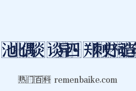 池北偶谈·谈异四·郑刺史祠造句是什么意思的图片